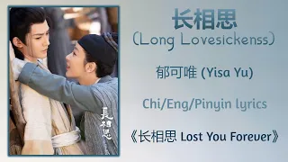 Download 长相思 (Long Lovesickness) - 郁可唯 (Yisa Yu)《长相思 Lost You Forever》Chi/Eng/Pinyin lyrics MP3
