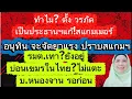 Download Lagu วรภัค เป็นประธานฯแก้!สแกมเมอร์, อนุทิน จัดยาแรง สแกมฯ ,บ่อนสายตะกู-ท่าเส้นยังอยู่ ,บ้านหนองจานรอก่อน