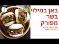 Download Lagu מתכון לבאן במילוי בשר מפורק של תמרה אהרוני עם ריטה גולדשטיין - תמרה וחברים - פודי