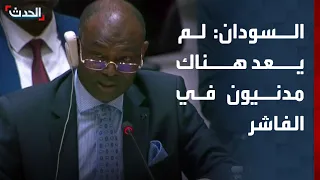 مندوب السودان في مجلس الأمن لم يعد هناك مدنيون في الفاشر 
