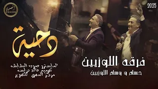 فرقه اللوزيين   حسام و وسام اللوزيين   دحية        شديت القفى الجزيله دندنها