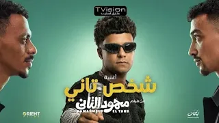 كليب شخص تاني   باشا من يومي   عصام صاصا   توزيع كيمو الديب من فيلم محمود التاني   الكليب الرسمي دندنها