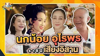 นกน้อย อุไรพร ราชินีเสียงอิสาน | หม่ำกับหม่ำ Ep.226