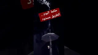 متى يكون الطريق مسدود حكمة اليوم خواطر تحفيز اكسبلور  متى يكون الطريق مسدود حكمة اليوم خواطر تحفيز اكسبلور