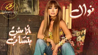 نوال الزغبي انا مش بتساب فيديو كليب Nawal El Zoghbi Ana Mosh Batsab Music Video 