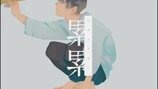 累累 - いゔどっと MV