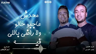 م ح دش عاجب و حال و    محمد الاسمر     كمال السلطان    دندنها