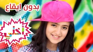 كليب اختي ساره المنيع بدون ايقاع قناة كراميش Karameesh Tv 