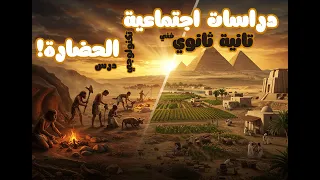 مفهوم الحضارة الدرس الأول الوحدة الأولى دراسات اجتماعية الصف الثاني الثانوي الفني شرح مبسط 