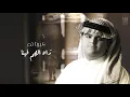 طفولتنا - أداء وألحان : انس ال بهيش - كلمات : راشد بن وليد ( حصرياً ) 2020