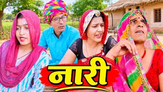 नारी || राजस्थानी हरियाणवी मारवाड़ी कॉमेडी वीडियो || Funny 😆 Viral video # Shiva ki comedy # Comedy