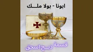 قسمه ذبح اسحق 