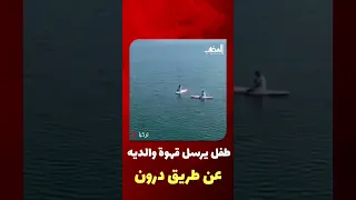 متدول طفل يرسل قهوة لوالديه من المنزل إلى الشاطئ عن طريق درون شاهد 