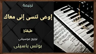 موسيقى ترنيمة اوعى تنسى إنى معاك  متخافشى    طبقة    توزيع بولس باسيلى دندنها