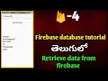 Firebase database tutorials in telugu Retrieve data from firebase