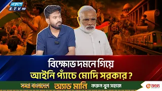 আদালতের কঠোর হুঁ*শি*য়ারি, প্রতিবাদ চলবে কিন্তু জনদুর্ভোগ নয় | India Protest | Ekushey TV