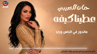 حنان العريبي عطينا كيفه                 دندنها