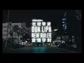 Download Lagu 杜娃黎波 Dua Lipa - New Rules 愛情守則 (華納官方中字版)