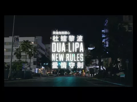 Download MP3 杜娃黎波 Dua Lipa - New Rules 愛情守則 (華納官方中字版)