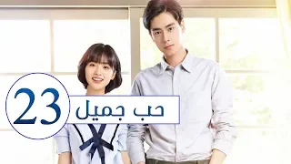 المسلسل الصيني حب جميل جدا A Love So Beautiful الحلقة 23 مترجم عربي من النوع المدرسي الرومانسي 