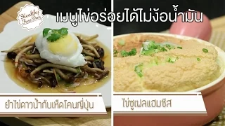 ทำไมไข่เจียวถึงมีพลังงานสูงกว่าไข่ต้มมาก