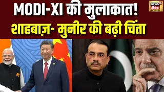 Pakistan News: India-China की नज़दीकी से घबराया Pakistan? Modi-Xi की मुलाकात से Asim Munir की टेंशन