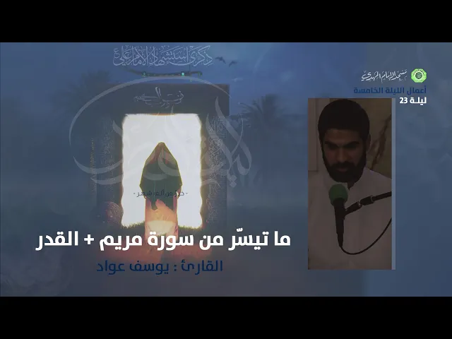 ⁣تلاوة ما تيسّر من سورة مريم + القدر :|: القارئ / يوسف عواد