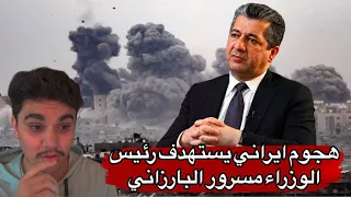 هجوم ايراني يستهدف رئيس الوزراء اقليم كردستان العراق السيد مسرور البارزاني دندنها