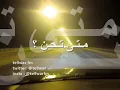 في غيابك - مساعد البلوشي