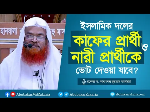 ইসলামিক দলের কাফের প্রার্থী ও নারী প্রার্থীকে ভোট দেওয়া যাবে? প্রফেসর ড. আবু বকর মুহাম্মাদ যাকারিয়া
