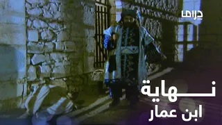 لحظة قتل الملك المعتمد بن عباد لصاحبه ووزيره ابن عمار وهذا هو السبب  لحظة قتل الملك المعتمد بن عباد لصاحبه ووزيره ابن عمار وهذا هو السبب