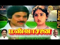 Download Lagu Mann Vasanai | Tamil Full Movie | Bharathiraja | Ilayaraja