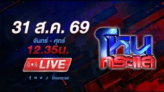 🔴LIVE โหนกระแส  "เพื่อนกูรักมึงว่ะ"
