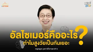 ทำไมคนที่มีสมองเสื่อมจึงยังจำเรื่องเก่าได้ดี แต่ลืมเรื่องใหม่