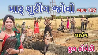 મારૂ શુટીંગ જોવો ભાગ 102 | Comedian vipul | gujarati comedy