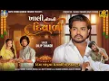 Download Lagu Dilip Thakor | Khali Nom NI Diwali | Heppy Diwali Special Gujarati Song | Bapji Studio