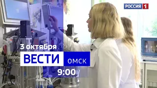 «Вести Омск», утренний эфир от 3 октября 2023 года