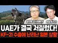 Download Lagu UAE가 드디어 저질렀다! KF-21 중동 수출에 난리난 중국, 일본 상황 (김대영, 이철재 / 군사 특집)