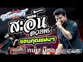 Download Lagu สะอื้นอวยพร | ขอบคุณแฟนๆ #เปิดฟังสงกรานต์มันส์ๆ - [ หนุ่ม มีซอ ] ณ วัดบ้านอ้น อ.เมือง จ.ร้อยเอ็ด