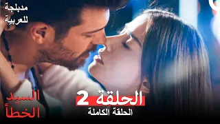 السيد الخطأ الحلقة 2 