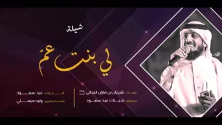 شيلة لي بنت عم عيد سعود دف 