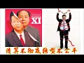 Download Lagu 中共一夜变天，后中共时期是宽恕罪恶还是清算暴政，中国何去何从？《建民論推墙2788》