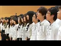 【合唱】旅立ちの日に 〜洗足学園音楽大学 門倉ゼミコーラス隊フレーバー 2012〜