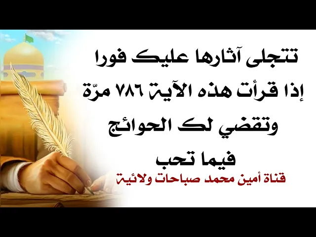 ⁣تتجلى آثارها عليك فورا إذا قرأت هذه الآية ٧٨٦ مرّة وتقضي حاجتك فيما تحب