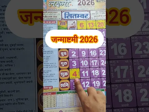 जन्माष्टमी कब है 2026 में Krishn Janmashtami kab hai 2026 |Janmashtami kab ki hai| ashtami #shorts