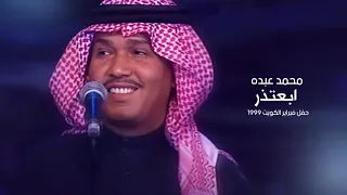 Mohammed Abdo Abeathir محمد عبده ابعتذر حفل فبراير الكويت 1999 