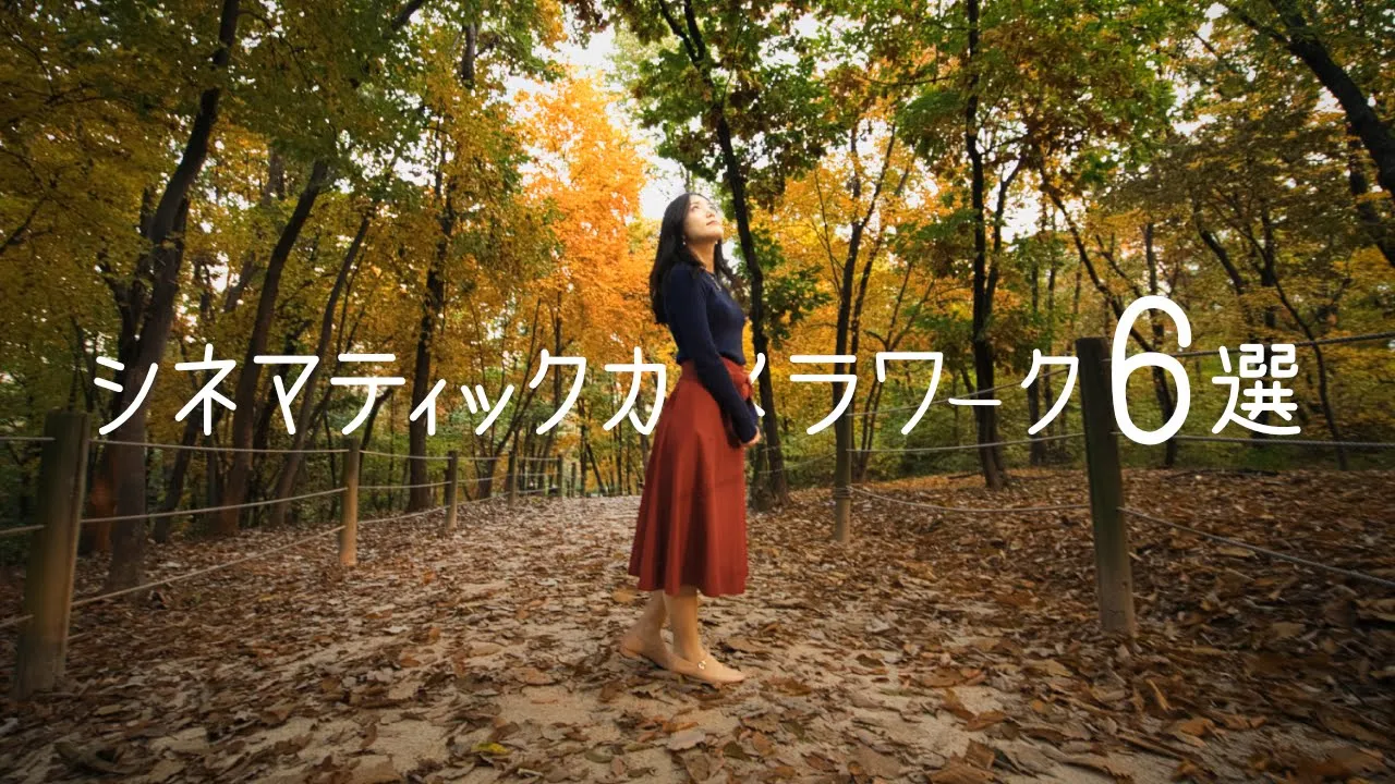 【神回】シネマティックなカメラワーク６選 | 動画撮影がもっと楽しくなる何度でも見たい映画のようなカメラワーク。