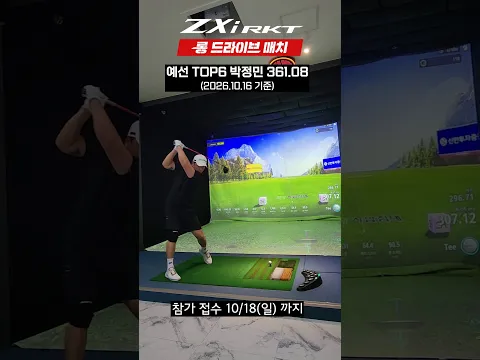🔥357m가 TOP10🔥장타 괴물들의 엄청난 비거리 대결!! ⭐ZXi RKT 롱 드라이브 매치 예선 6~10위⭐