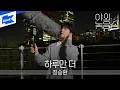 정승환_하루만 더｜Jung Seung Hwan_One More Day｜야외녹음실｜Beyond the Studio｜LIVE
