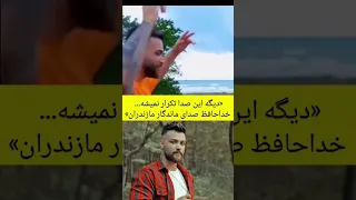 خواننده مازندرانی علی میررضایی  روحت شاد  دندنها